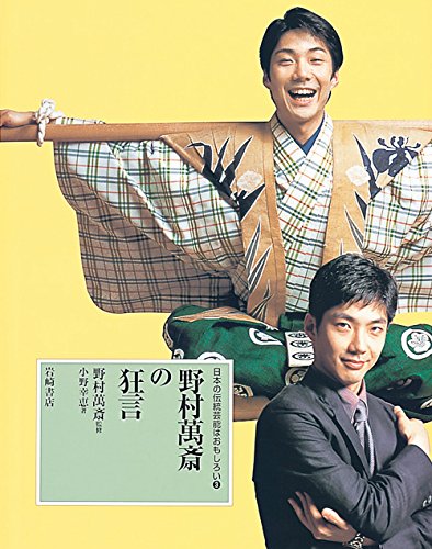 日本の伝統芸能はおもしろい 3 | 小野 幸恵 |本 | 通販 | Amazon